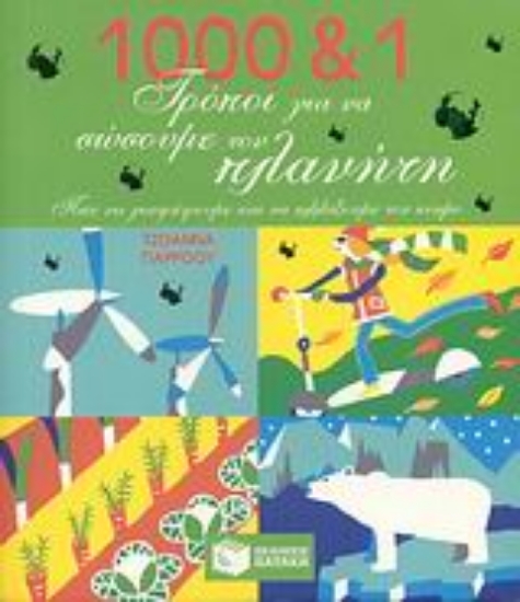 Εικόνα 1000 και 1 τρόποι για να σώσουμε τον πλανήτη