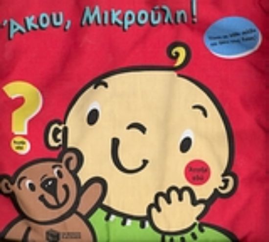 Εικόνα Άκου, Μικρούλη!