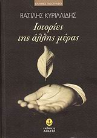 Εικόνα Ιστορίες της άλλης μέρας