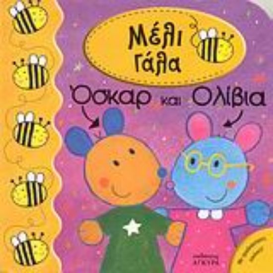 Εικόνα Όσκαρ και Ολίβια