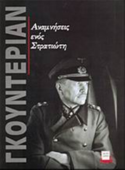 Εικόνα Αναμνήσεις ενός στρατιώτη