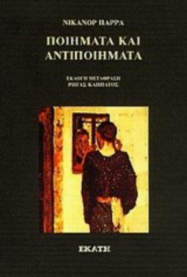 Εικόνα Ποιήματα και αντιποιήματα