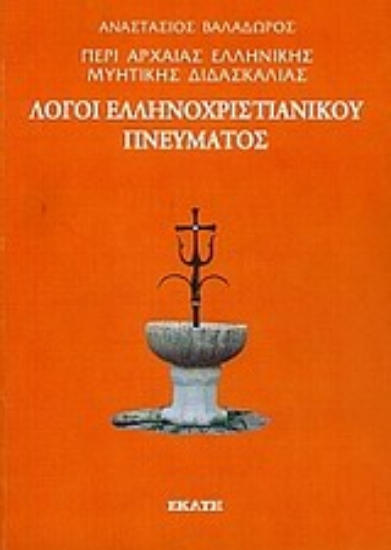 Εικόνα Περί αρχαίας ελληνικής μυητικής διδασκαλίας: Λόγοι ελληνοχριστιανικού πνεύματος