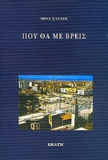 Εικόνα Πού θα με βρεις