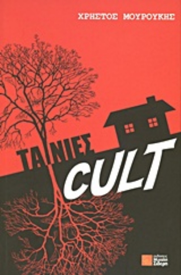 Εικόνα Ταινίες cult