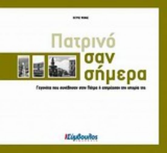 Εικόνα Πατρινό σαν σήμερα
