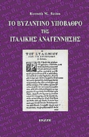 Εικόνα Το βυζαντινό υπόβαθρο της ιταλικής Αναγέννησης