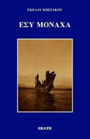 Εικόνα Εσύ μονάχα...