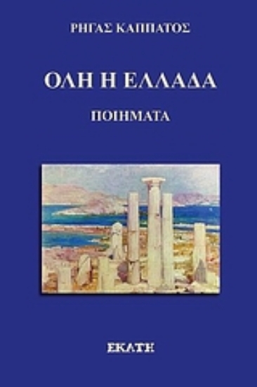 Εικόνα Όλη η Ελλάδα