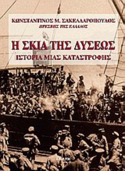 Εικόνα Η σκιά της Δύσεως