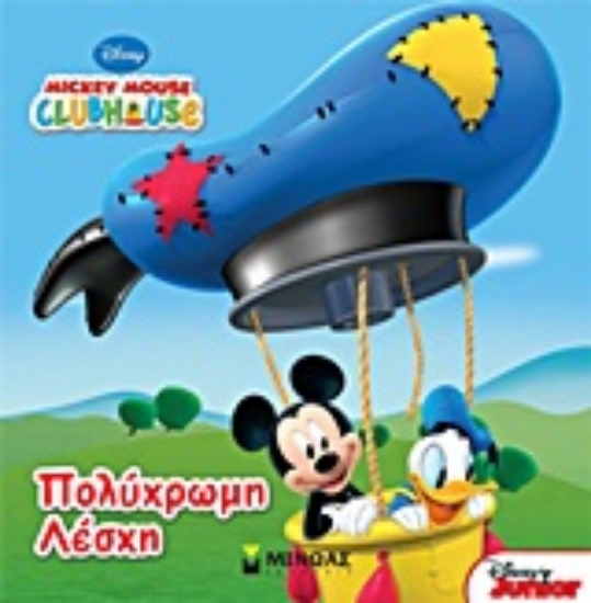Εικόνα Mickey Mouse Clubhouse: Πολύχρωμη λέσχη