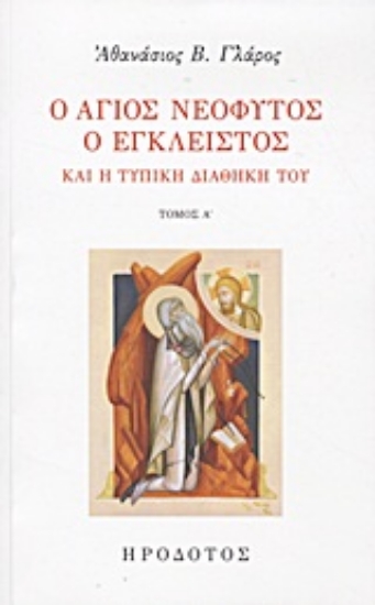 Εικόνα Ο Άγιος Νεόφυτος ο Έγκλειστος και η τυπική διαθήκη του
