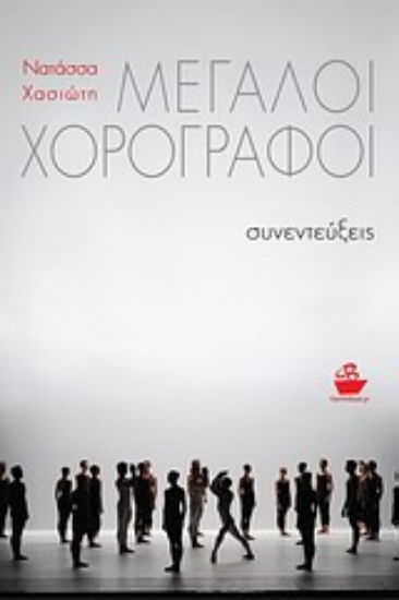 Εικόνα Μεγάλοι χορογράφοι