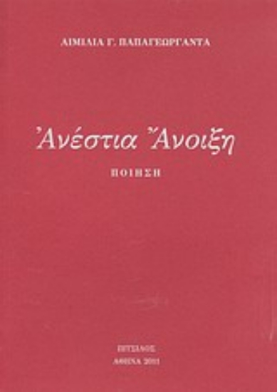 Εικόνα Ανέστια Άνοιξη