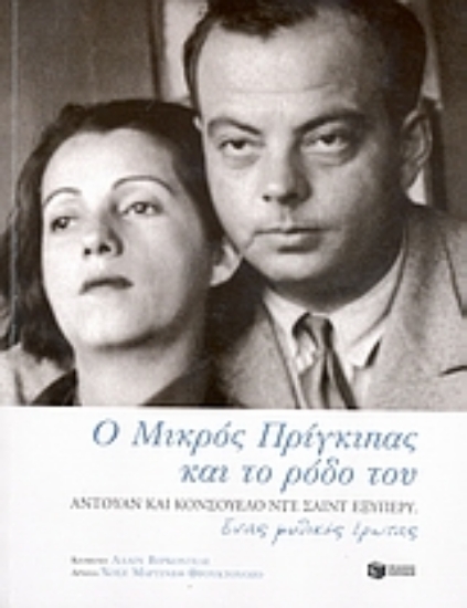 Εικόνα Ο μικρός πρίγκιπας και το ρόδο του