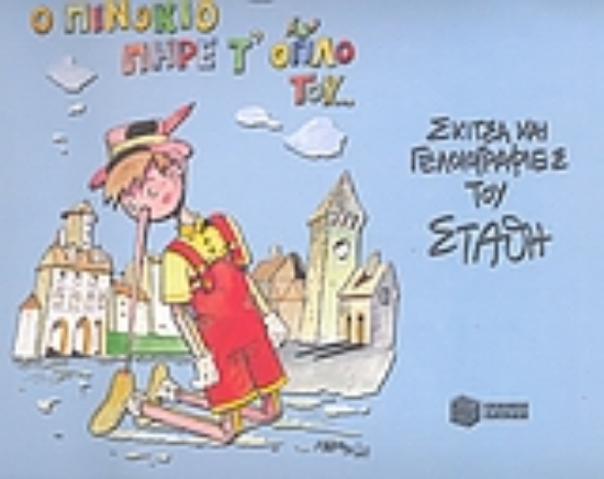 Εικόνα Ο Πινόκιο πήρε το όπλο του...