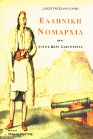 Εικόνα Ελληνική Νομαρχία ήτοι λόγος περί ελευθερίας