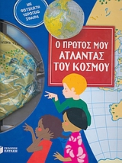 Εικόνα Ο πρώτος μου άτλαντας του κόσμου