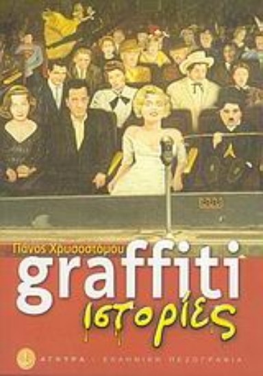 Εικόνα Graffiti ιστορίες