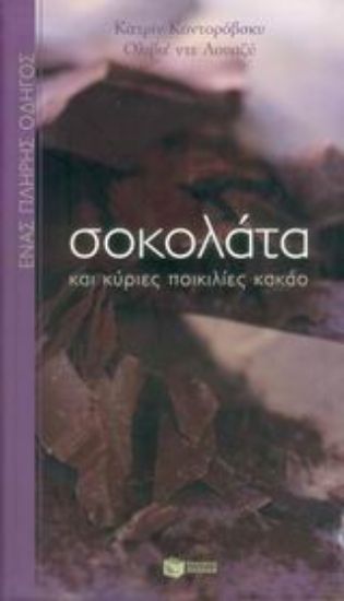 Εικόνα Σοκολάτα και κύριες ποικιλίες κακάο