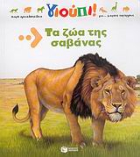 Εικόνα Τα ζώα σαβάνας