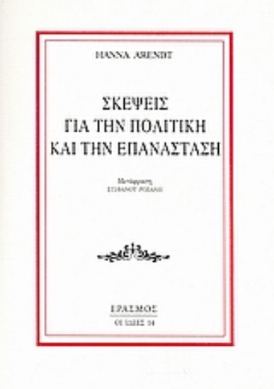 Εικόνα Σκέψεις για την πολιτική και την επανάσταση