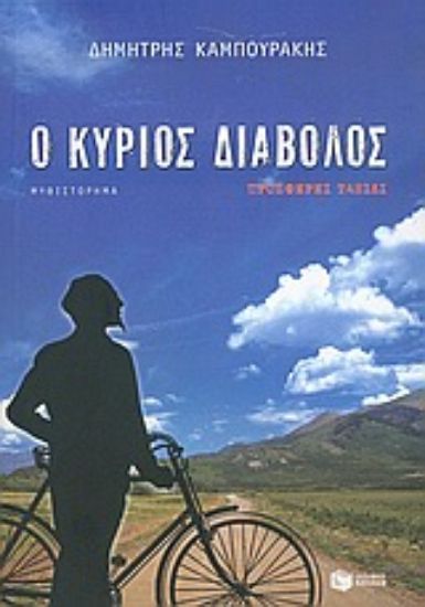 Εικόνα Ο κύριος Διάβολος προσφέρει ταξίδι