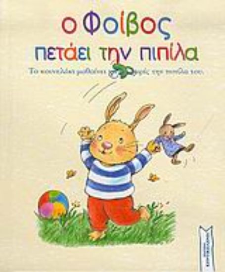 Εικόνα Ο Φοίβος πετάει την πιπίλα