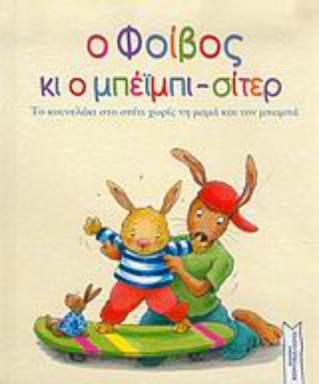 Εικόνα Ο Φοίβος κι ο μπέιμπι-σίτερ