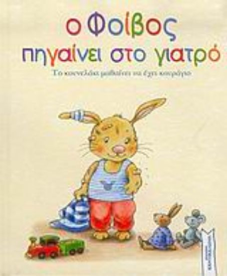 Εικόνα Ο Φοίβος πηγαίνει στο γιατρό