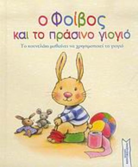 Εικόνα Ο Φοίβος και το πράσινο γιογιό