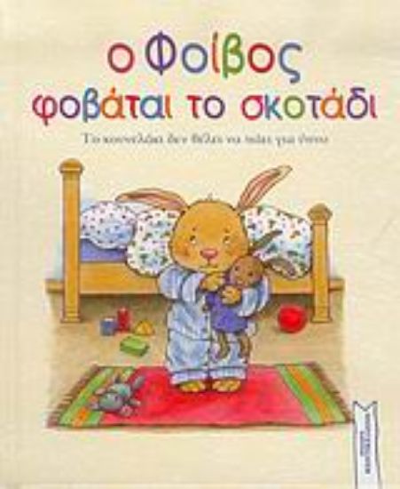 Εικόνα Ο Φοίβος φοβάται το σκοτάδι