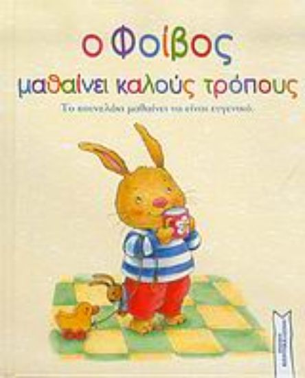 Εικόνα Ο Φοίβος μαθαίνει καλούς τρόπους