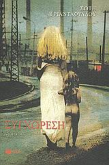 Εικόνα Συγχώρεση