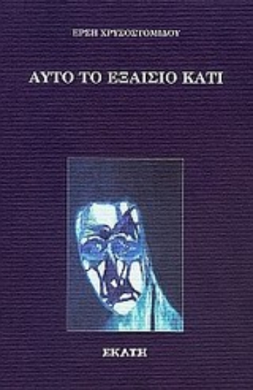 Εικόνα Αυτό το εξαίσιο κάτι...