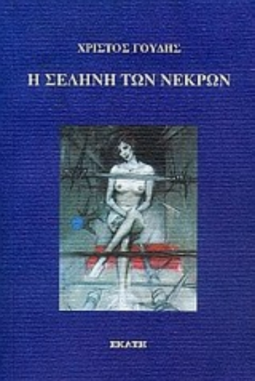 Εικόνα Η σελήνη των νεκρών