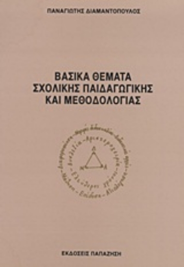 Εικόνα Βασικά θέματα σχολικής παιδαγωγικής και μεθοδολογίας