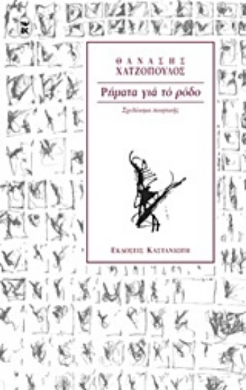 Εικόνα Ρήματα για το ρόδο