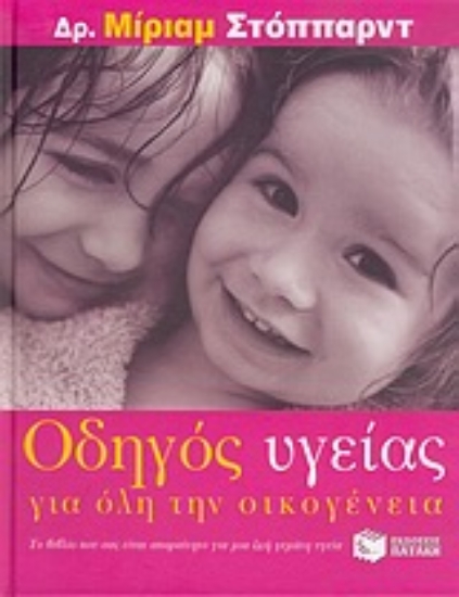 Εικόνα Οδηγός υγείας για όλη την οικογένεια *