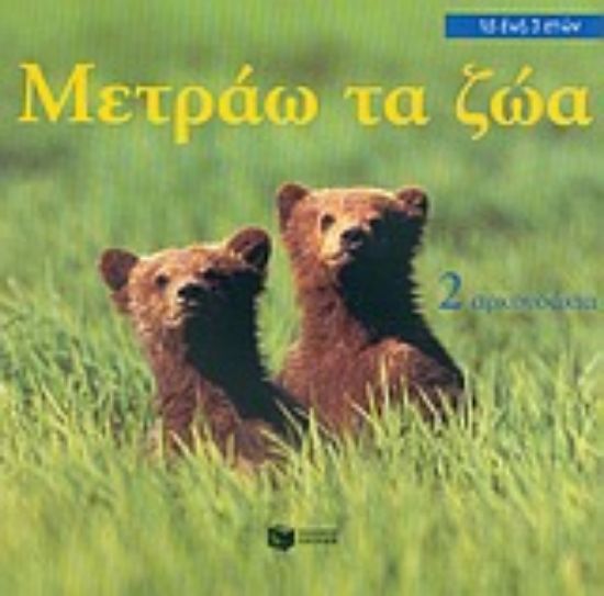 Εικόνα Μετράω τα ζώα