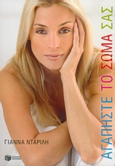 Εικόνα Αγαπήστε το σώμα σας