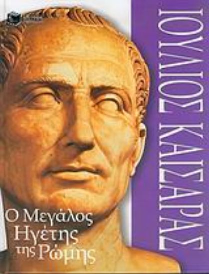 Εικόνα Ιούλιος Καίσαρας