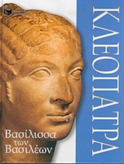 Εικόνα Κλεοπάτρα