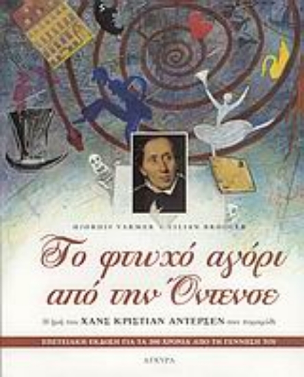 Εικόνα Το φτωχό αγόρι από την Όντενσε