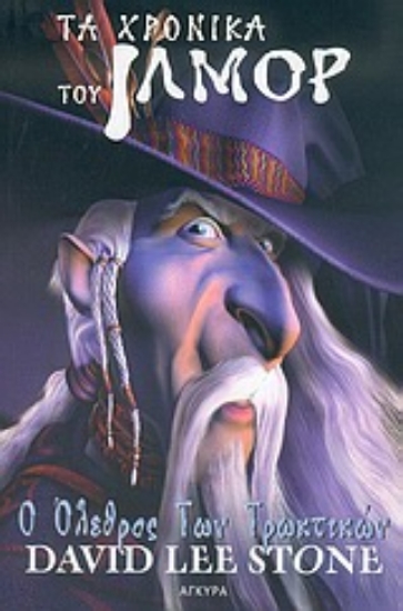 Εικόνα Ο όλεθρος των τρωκτικών