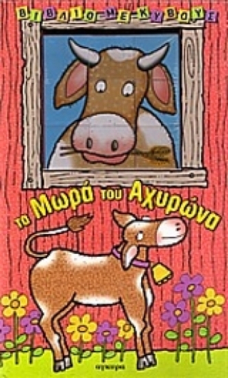 Εικόνα Τα μωρά του αχυρώνα