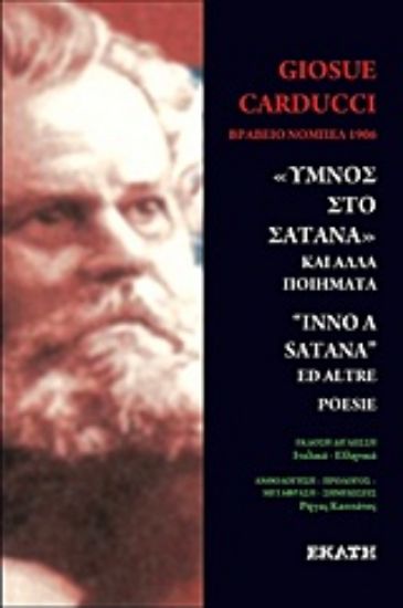 Εικόνα Ύμνος στο Σατανά και άλλα ποιήματα