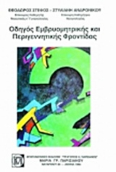 Εικόνα Οδηγός εμβρυομητρικής και περιγεννητικής φροντίδας