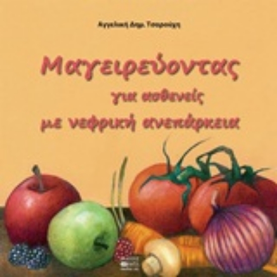 Εικόνα Μαγειρεύοντας για ασθενείς με νεφρική ανεπάρκεια