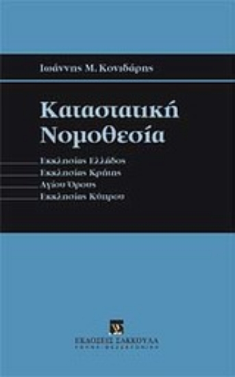 Εικόνα Καταστατική νομοθεσία